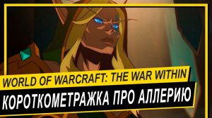 КОРОТКОМЕТРАЖКА ПРО АЛЛЕРИЮ  World of Warcraft: The War Within