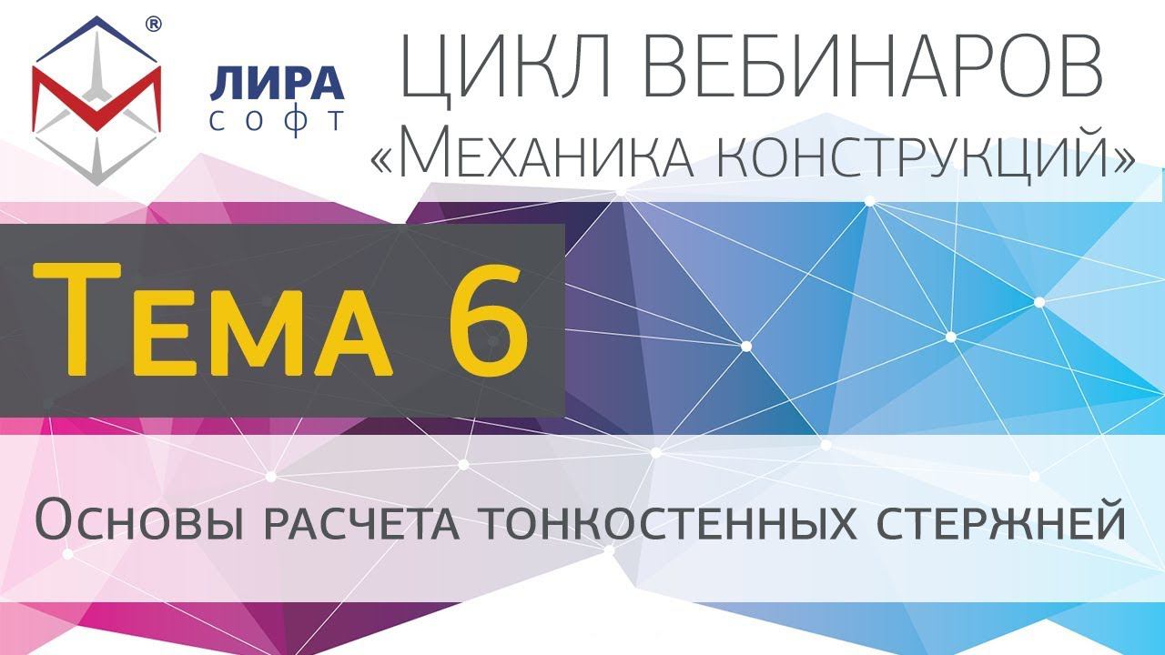 Механика конструкций. Тема 6. Основы расчета тонкостенных стержней смотреть онлайн