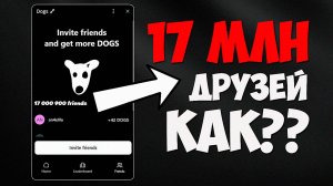 КАК НАКРУТИТЬ ДРУЗЕЙ DOGS TELEGRAM /Где Купить Рефералы для DOGS ТЕЛЕГРАМ???Инвайт Друзей в ДОГС