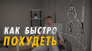 Как быстро похудеть и сколько это стоит. Какая безопасная скорость снижения веса.