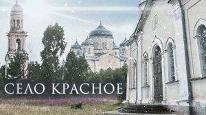 Новоторжская земля. Село Красное. Архангельский погост на реке Осуга.