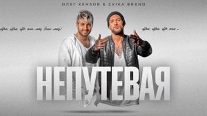 Олег Кензов & Zvika Brand - Непутевая (Lyric Video)