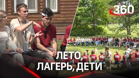 Лето, лагерь, дети: более 1000 студентов прошли обучение в школе вожатых лагеря «Литвиново»