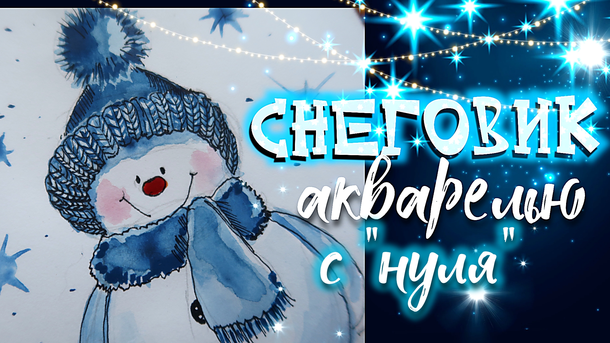 Очень милый СНЕГОВИК акварелью. Мастер-класс.#2