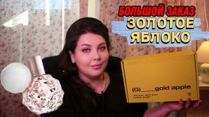 БОЛЬШОЙ ЗАКАЗ ИЗ "ЗОЛОТОГО ЯБЛОКА"!!! АРОМАТЫ МОЕЙ МЕЧТЫ!!!