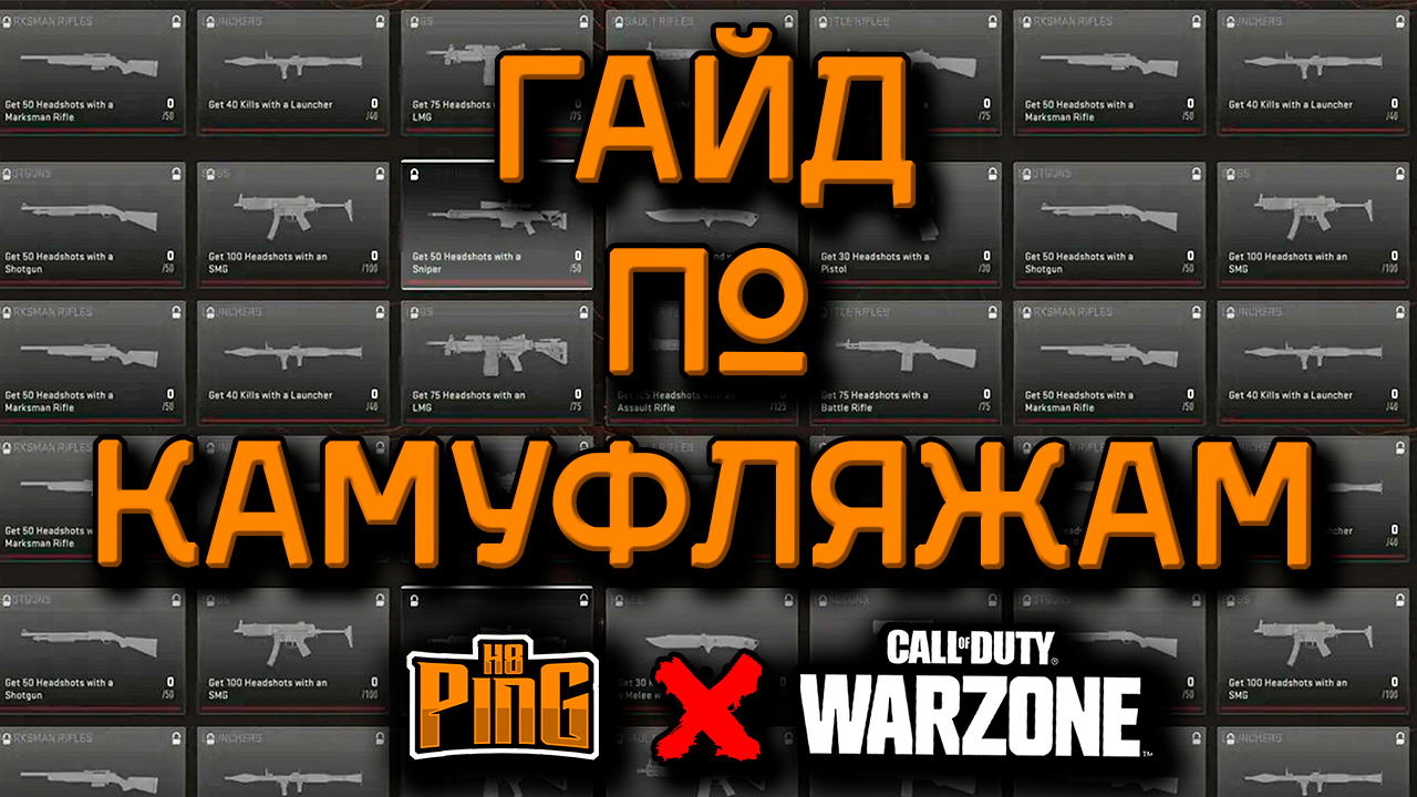 ? ГАЙД БЕЗ ВОДЫ - ИСПЫТАНИЯ КАМУФЛЯЖЕЙ [WARZONE] | PingH8