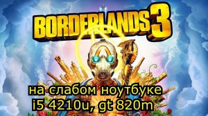 Borderlands 3 на слабом ноутбуке (устаревшее, перезалив)