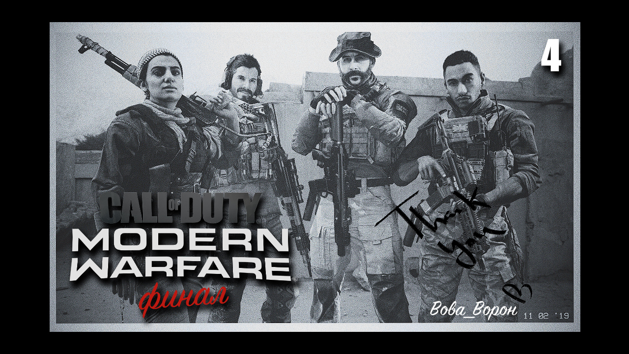 Call of Duty Modern Warfare 2019 ▶ Прохождение 4 ▶ Финал | Шутер COD MW 2019