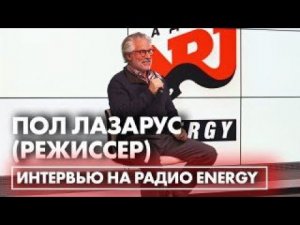 Пол Лазарус ( режиссер): про киноверсию сериала "Друзья" и  о жизни рядом с Билли Айлиш