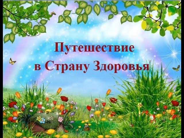 "Путешествие в страну Здорового Образа Жизни" урок здоровья