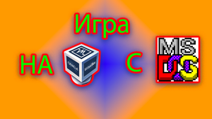 Как запустить игру для MS-DOS на виртуальной машине в virtual box
