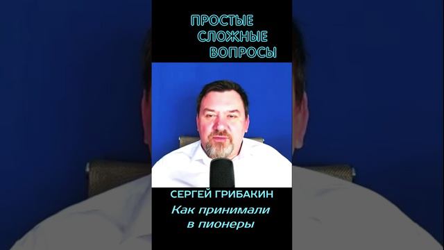 Сергей Грибакин - Как принимали в пионеры