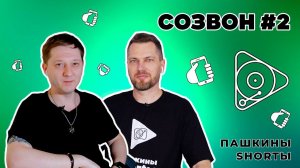 Созвон #2