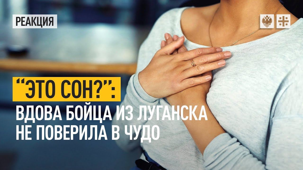 "Это сон?": Вдова бойца из Луганска не поверила в чудо
