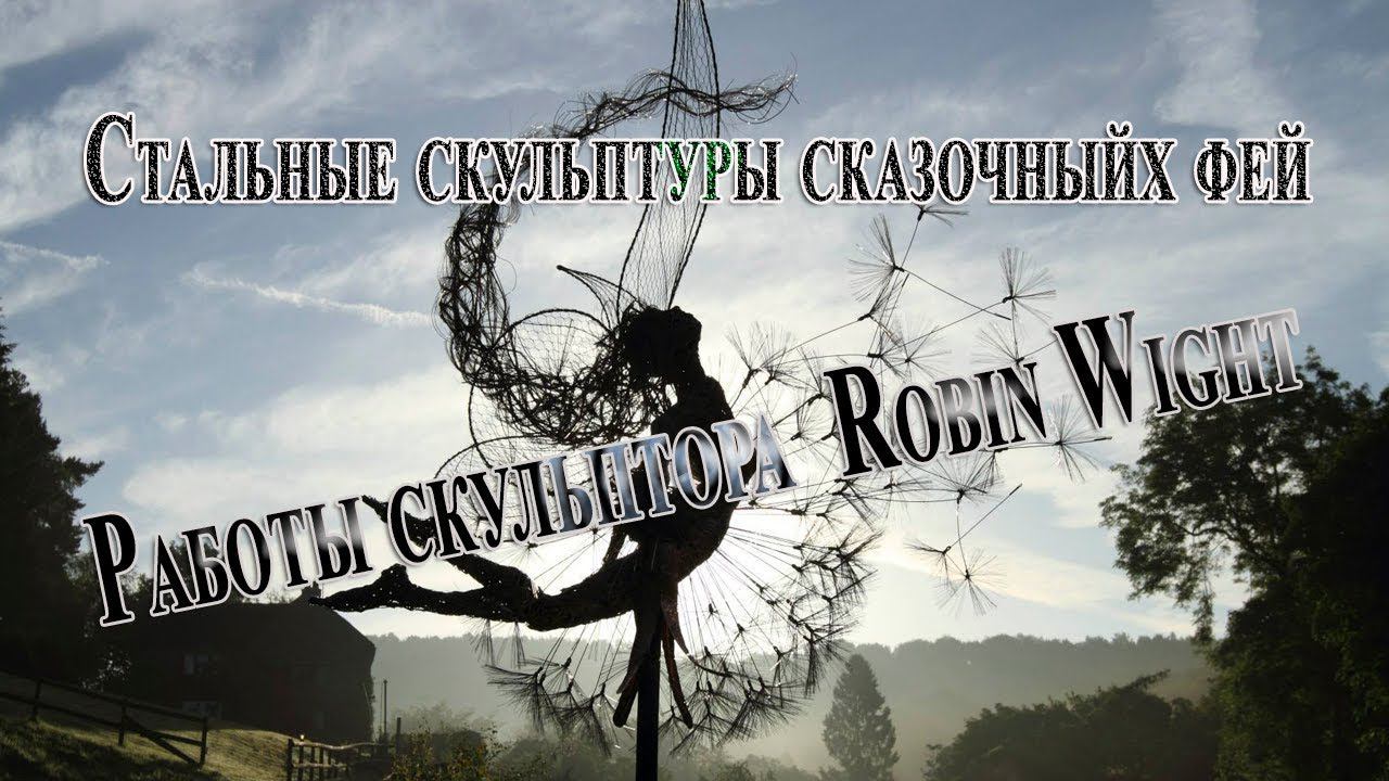 СТАЛЬНЫЕ СКУЛЬПТУРЫ СКАЗОЧНЫХ ФЕЙ* Скульптор Robin Wight