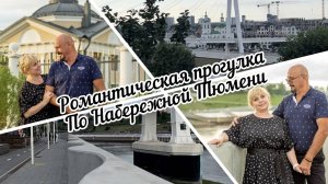 #тюмень. Романтическая прогулка по набережной Тюмени! Любви все возрасты покорны!