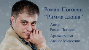 Римма джана - Роман Погосян 2014г