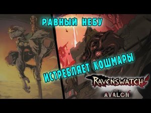 Ravenswatch ► Сложность 3 Тьма - Персонаж Сунь Укун / Равный небу крушит кошмары Ревери