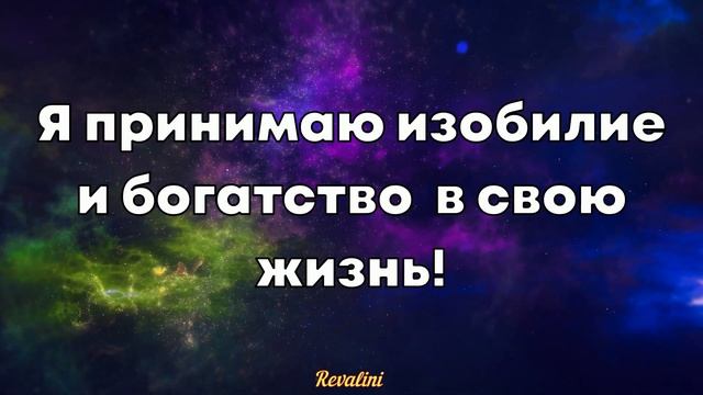 Я ПРИНИМАЮ ИЗОБИЛИЕ И БОГАТСТВО В СВОЮ ЖИЗНЬ! Установка на богатство. Денежные аффирмации.