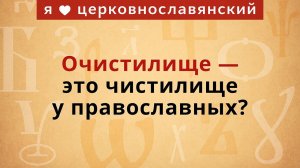 Очистилище — это чистилище у православных?
