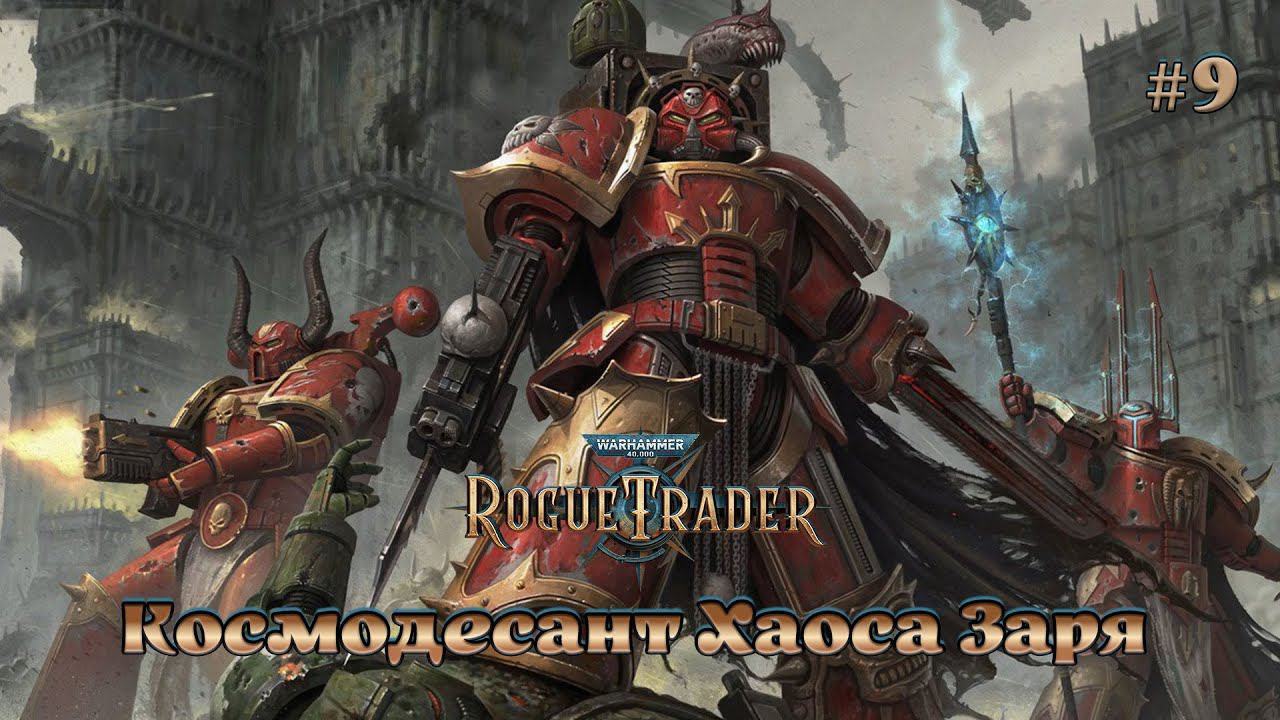 Warhammer 40,000: Rogue Trader #9 - Космодесант Хаоса Заря