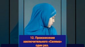 УРОК 12. НАМАЗ ДЛЯ ЖЕНЩИН. 12 ПРОИЗНОШЕНИЕ САЛЯМА