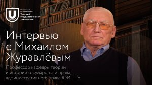 Интервью с Михаилом Журавлёвым