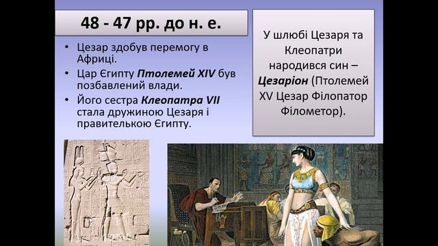 Перший тріумвірат Урок 6 класу