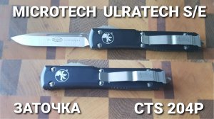 Заточка Microtech Ultratech S/E (CTS 204P)