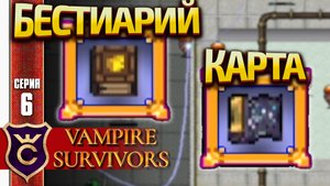 ОТКРЫЛИ КАРТУ И БЕСТИАРИЙ! Vampire Survivors #6
