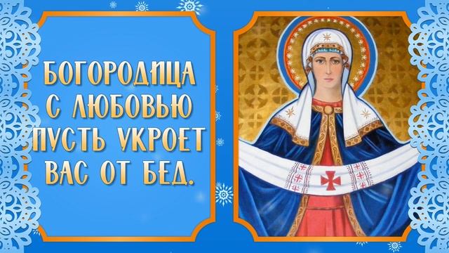 С Покровом Пресвятой Богородицы. Покров Праздник. Поздравление с Покровом