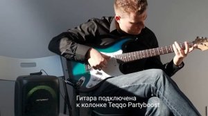Тестирование подключения гитары к колонке Teqqo Partyboost