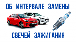 Что бывает если не поменять вовремя свечи зажигания на автомобилях Kia и Hyundai