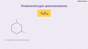 Видеоурок «Циклоалканы»