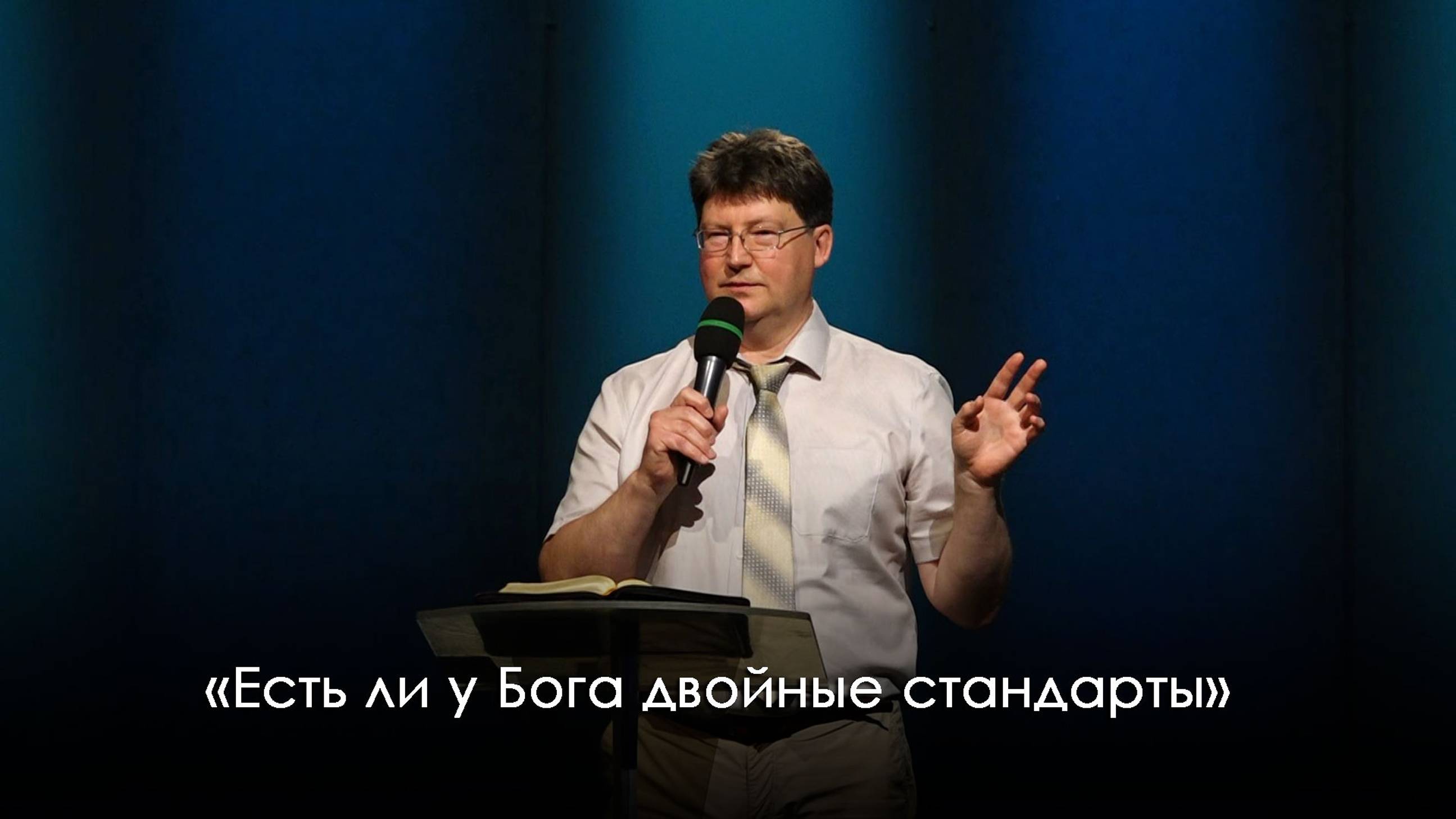 «Есть ли у Бога двойные стандарты?» | Александр Камнев