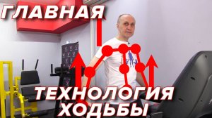 Главная Технология Ходьбы