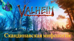 Вальхейм - скандинавская мифология