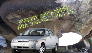 Ремонт места под запаску