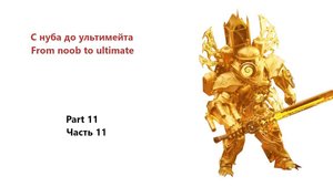 С нуба до ультимейта 11 часть ROBLOX