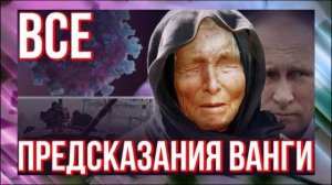 Кум Ванги рассказал, что она предрекла для России на 2022- 2023 годы