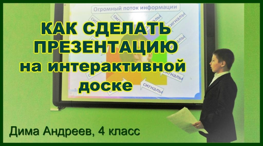 Как сделать презентацию на интерактивной доске - Д. Андреев