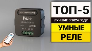 Лучшие реле для умного дома | ТОП-5 в 2024 году