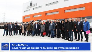 Делегация дорожного бизнес-форума на заводе ТоМеЗ.mp4