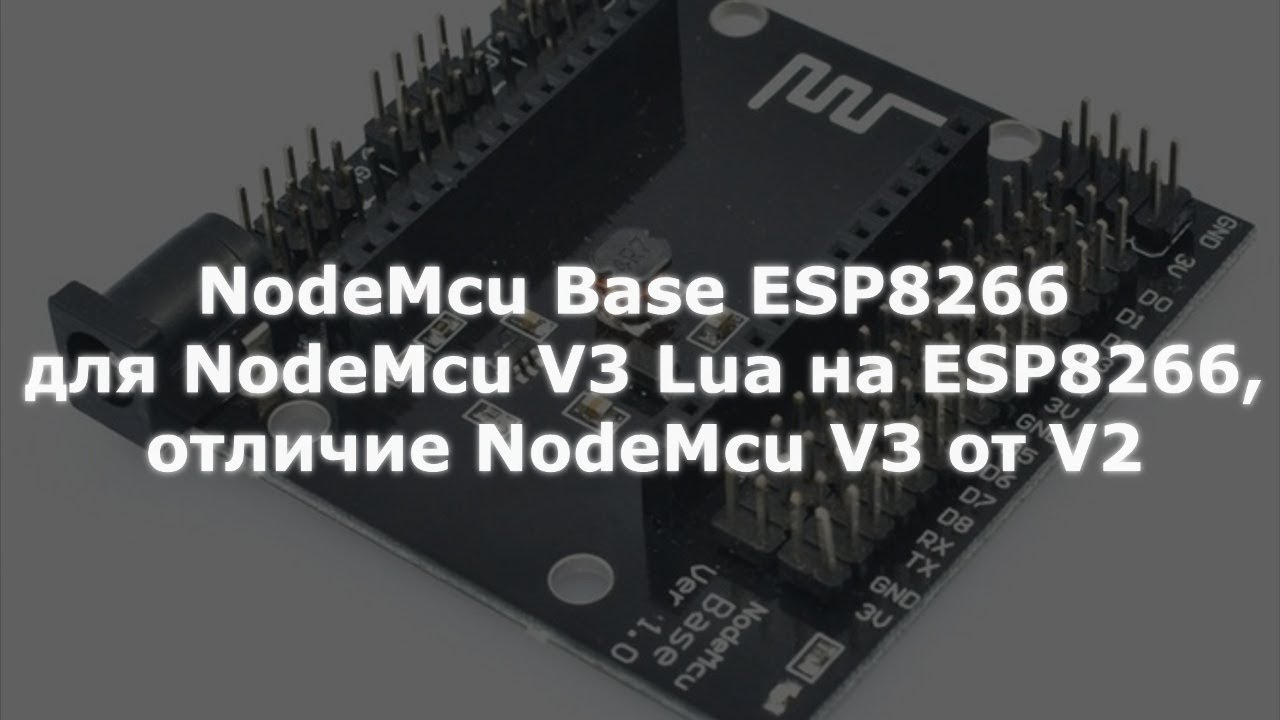 0005 NodeMcu Base ESP8266 для NodeMcu V3 на ESP8266, отличие NodeMcu V3 от V2 смотреть онлайн
