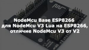 0005 NodeMcu Base ESP8266 для NodeMcu V3 на ESP8266, отличие NodeMcu V3 от V2