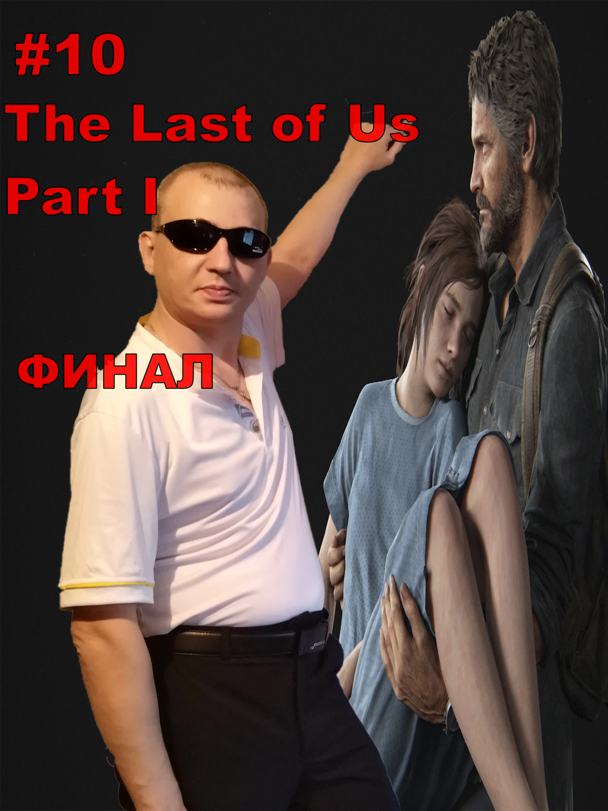 The Last of Us Part I ФИНАЛ#10.ПРОХОЖДЕНИЕ ИГРЫ.НОВИНКА.