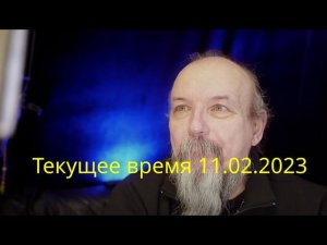 Текущее время  11.02.24