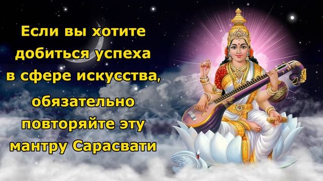 Если вы хотите добиться успеха в сфере искусства, обязательно повторяйте эту мантру Сарасвати.