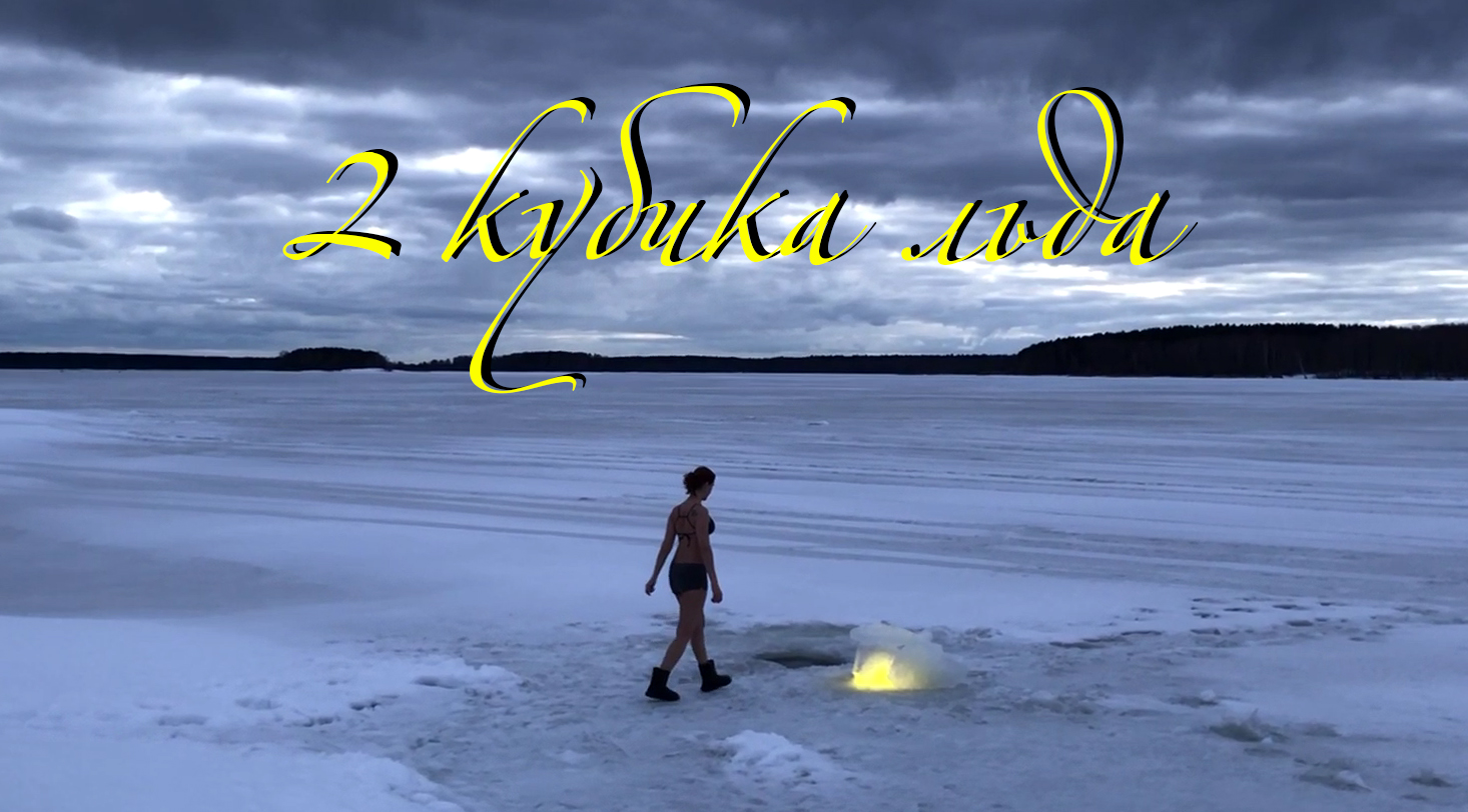 Ⓛ❄ 2 кубика льда! Моржевание. Закаливание в холодной воде. Зимнее купание