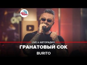 Burito - Гранатовый Сок (LIVE @ Авторадио)